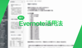 僕のEvernoteの使い方