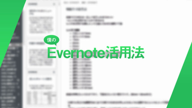 僕のEvernoteの使い方