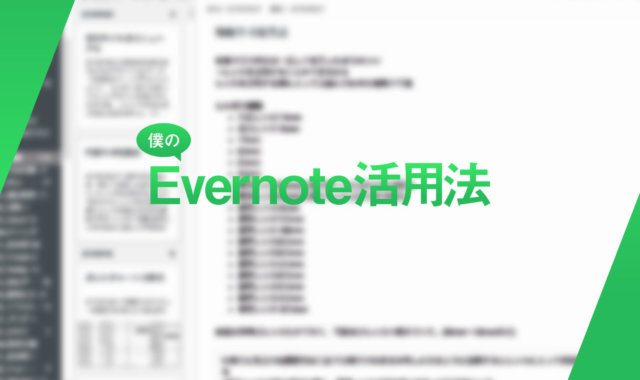 僕のEvernoteの使い方