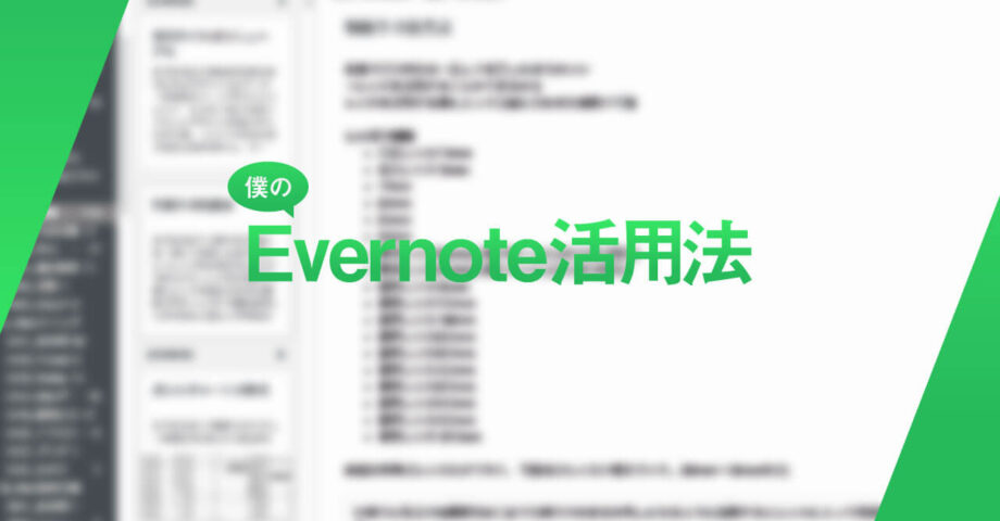 僕のEvernoteの使い方