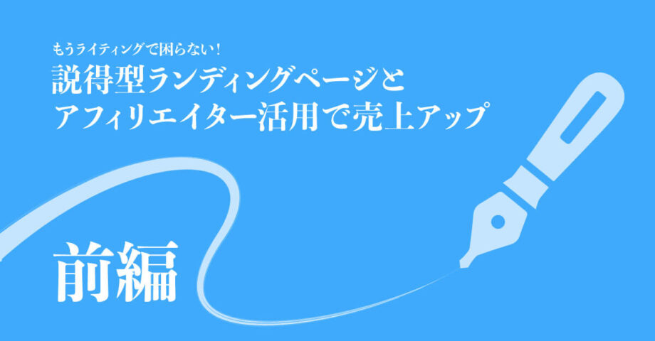 理論があれば文才は要らない！コンバージョン率が必ず高まるランディングページ作成方法