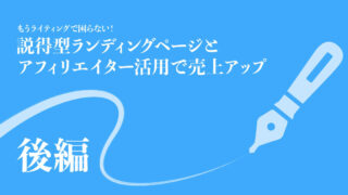 アフィリエイターを味方につけて売上を拡大する集客方法