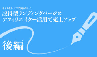 アフィリエイターを味方につけて売上を拡大する集客方法