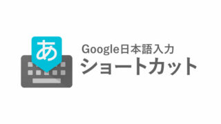 Google日本語入力単語登録ショートカット