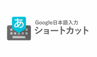 Google日本語入力単語登録ショートカット
