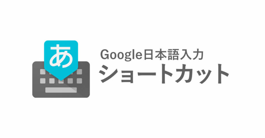 Google日本語入力単語登録ショートカット