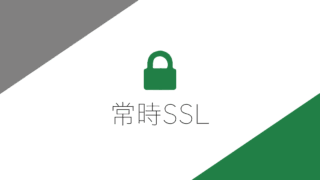 常時SSLの設定