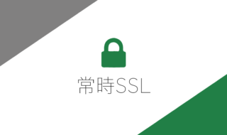 常時SSLの設定