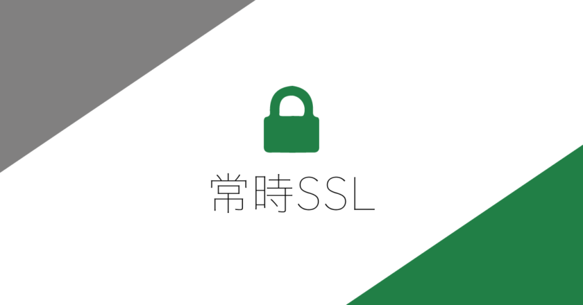 常時SSLの設定