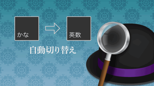 Alfredでキーボード入力の自動切り替え