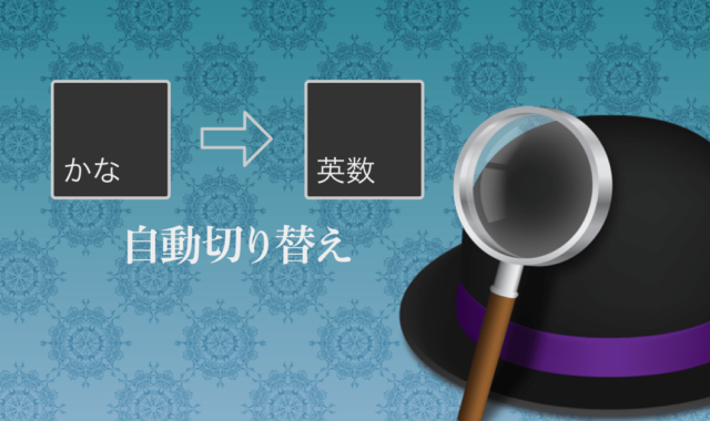 Alfredでキーボード入力の自動切り替え