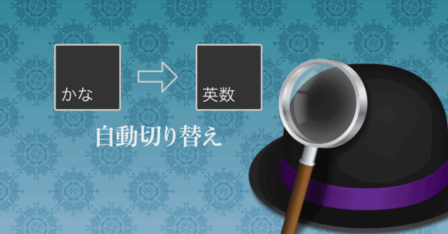 Alfredでキーボード入力の自動切り替え