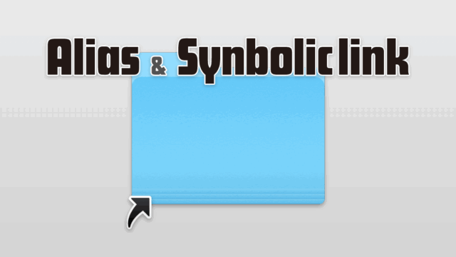 エイリアスとシンボリックリンク