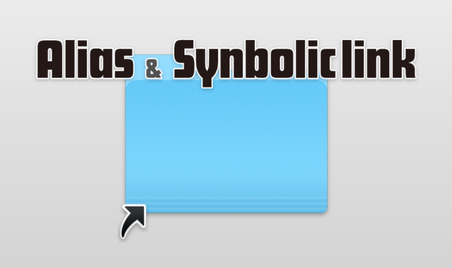 エイリアスとシンボリックリンク