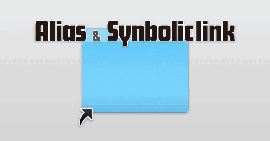 エイリアスとシンボリックリンク