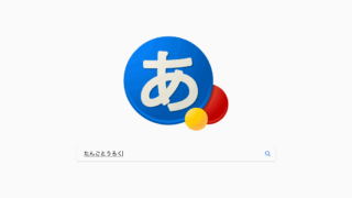 Google単語登録