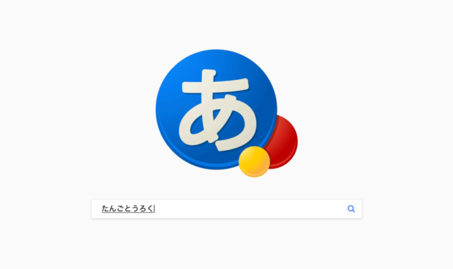 Google単語登録