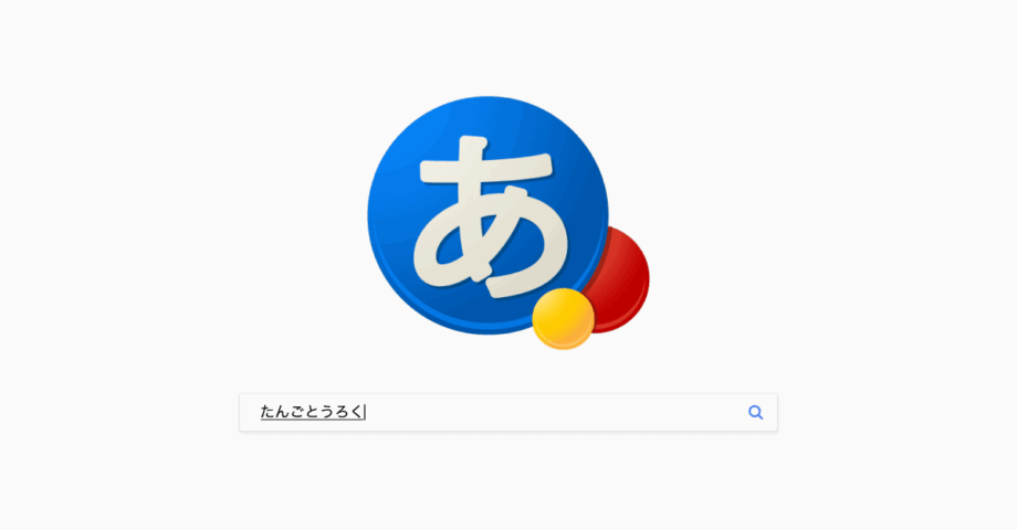 Google単語登録
