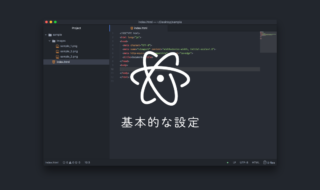 Atomの基本的な設定