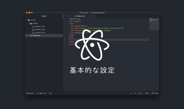 Atomの基本的な設定