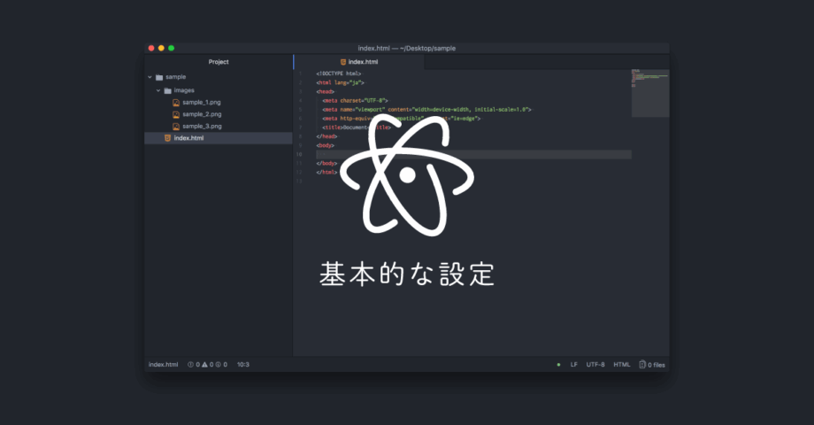 Atomの基本的な設定