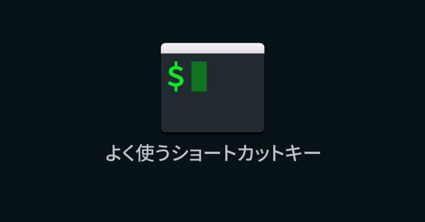 iTerm2のショートカットキー