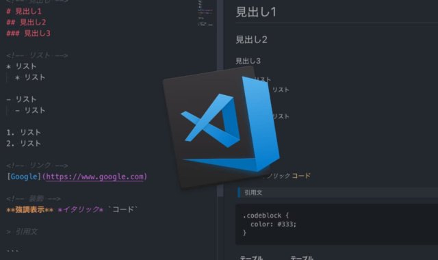 Visual Studio CodeをMarkdownエディタとして使う