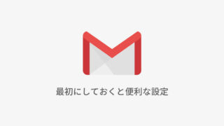 Gmailで最初に設定しておくと便利な設定