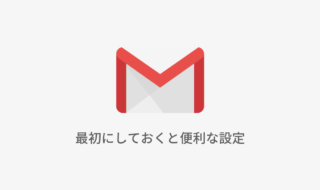 Gmailで最初に設定しておくと便利な設定
