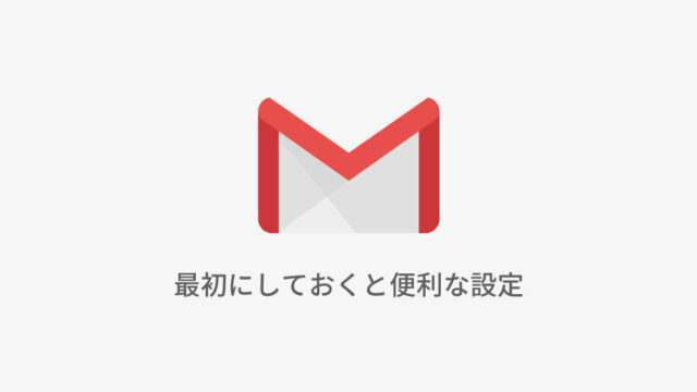 Gmailで最初に設定しておくと便利な設定