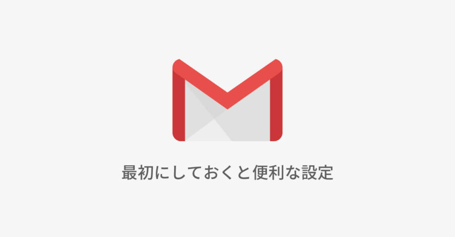 Gmailで最初に設定しておくと便利な設定