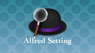 Alfredの便利な設定