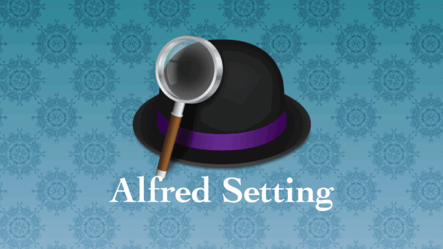 Alfredの便利な設定
