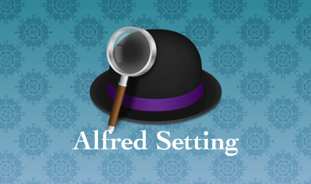 Alfredの便利な設定