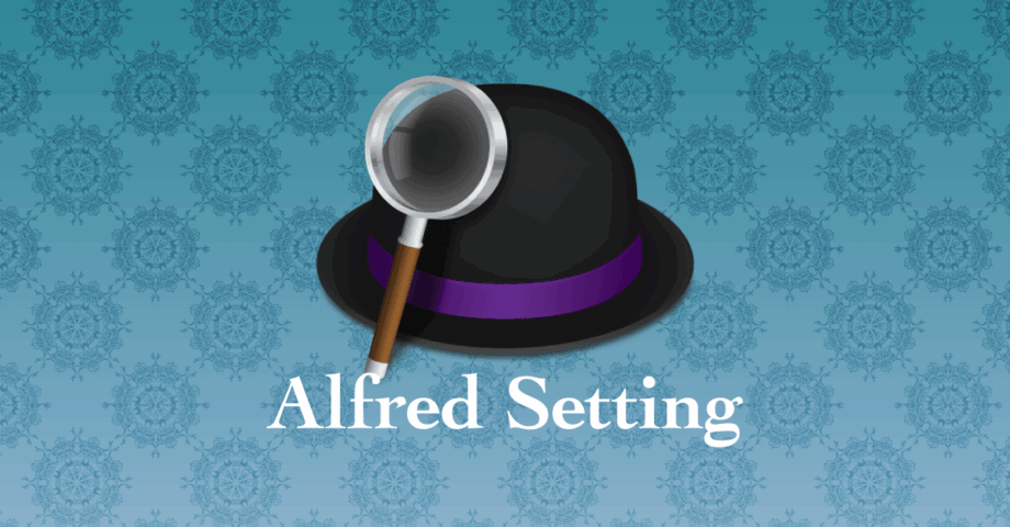 Alfredの便利な設定