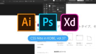 CSS Nite in KOBE, vol.37