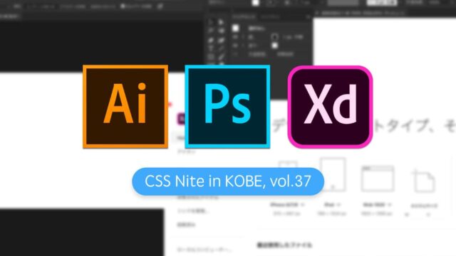 CSS Nite in KOBE, vol.37