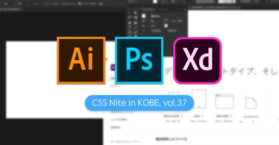 CSS Nite in KOBE, vol.37