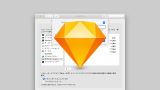 Sketchのショートカットキーを設定する方法