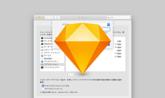 Sketchのショートカットキーを設定する方法