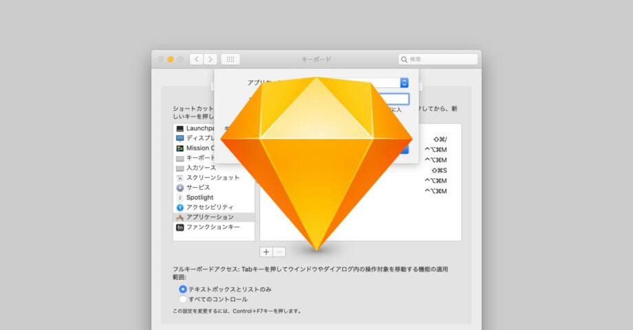 Sketchのショートカットキーを設定する方法
