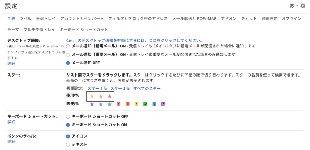 Gmailの「スター:」