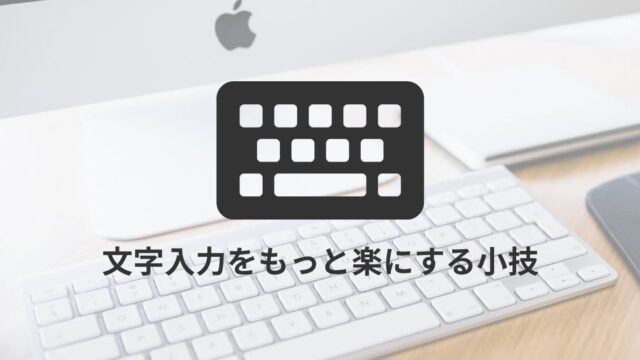 文字入力をもっと楽にする小技
