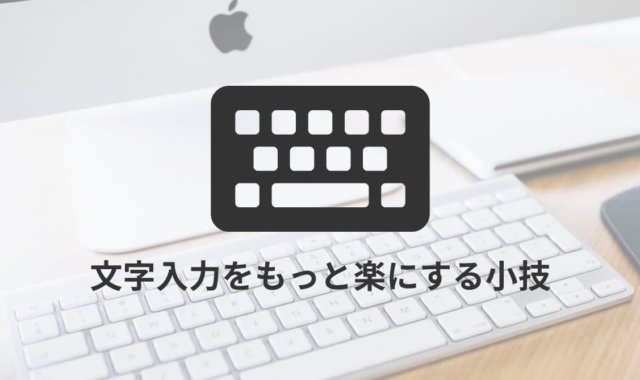 文字入力をもっと楽にする小技