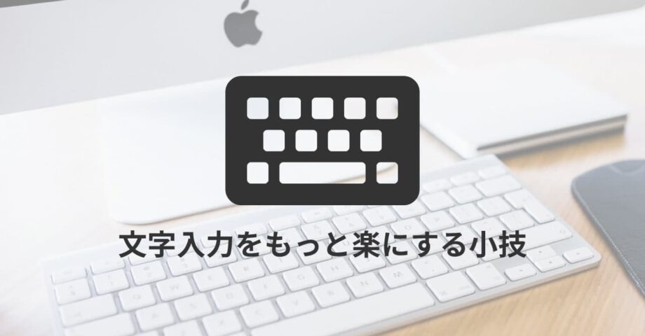文字入力をもっと楽にする小技