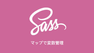 マップで変数管理