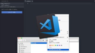 Finderの右クリックメニューからフォルダを開くようにする