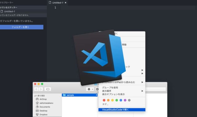 Finderの右クリックメニューからフォルダを開くようにする