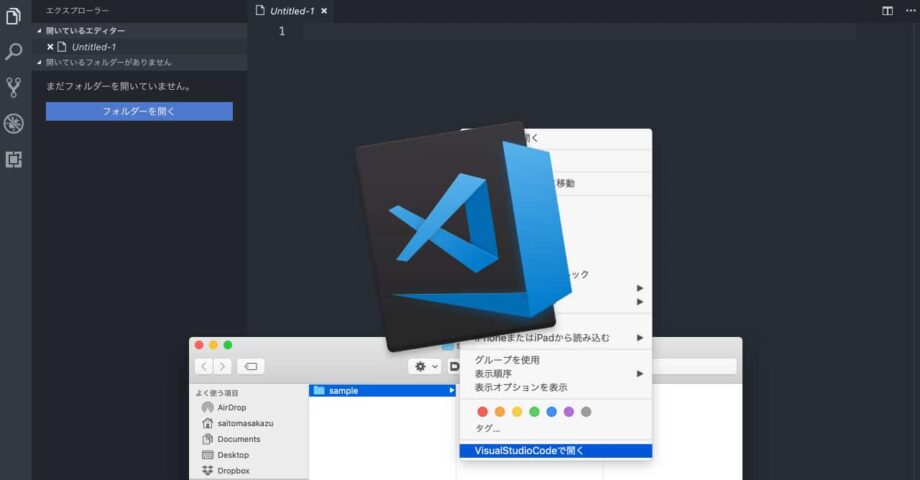 Finderの右クリックメニューからフォルダを開くようにする