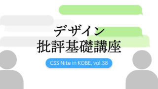 CSS Nite in KOBE, vol.38